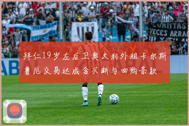 拜仁19岁左后卫奥夫利外租卡尔斯鲁厄交易达成含买断与回购条款